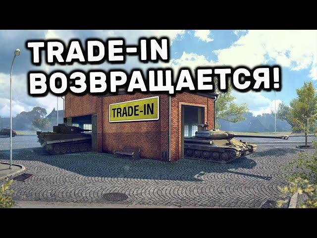 TRADE-IN ВОЗВРАЩАЕТСЯ ВСЕГО НА НЕДЕЛЮ WOT CONSOLE PS4 XBOX PS5 World of Tanks Modern Armor