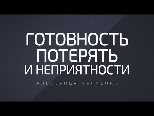 Готовность потерять и неприятности. Александр Палиенко.