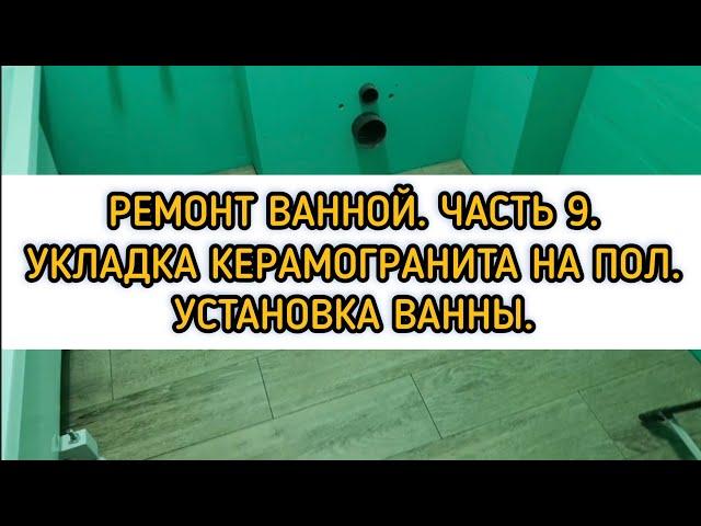 Ремонт в Ванной. Часть 9. Укладка керамогранита 1200х200 на пол. Установка ванной.