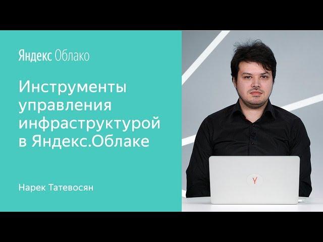 Инструменты управления инфраструктурой в Яндекс.Облаке