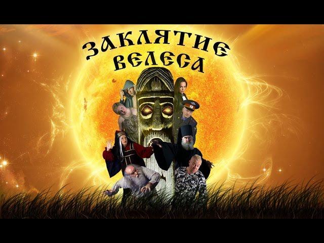 Художественный фильм "Заклятие Велеса" автор Сергей Задорин. Сайт: http://zadorin.com/