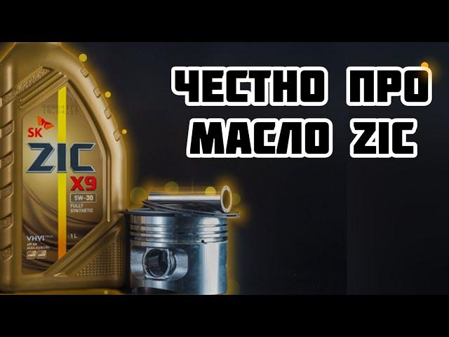 Честно ПРО Масло ZIC Где производят На каких присадках