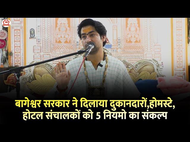 बागेश्वर सरकार ने दिलाया दुकानदारों,होमस्टे,होटल संचालकों को 5 नियमो का संकल्प