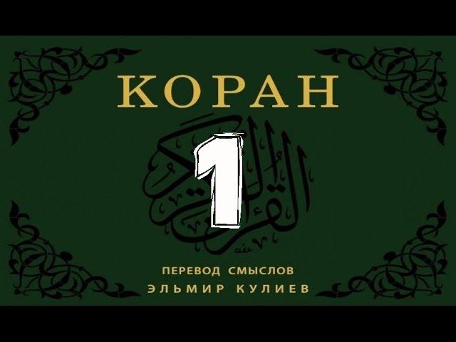 Koran na russkom 1 часть Смысловой перевод Корана Кулиев Эльмир