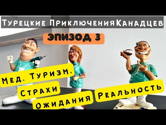 СТОМАТОЛОГИЯ В ТУРЦИИ | Медицинский туризм в турции. | Насколько страшно быть Мед Туристом в Турции.