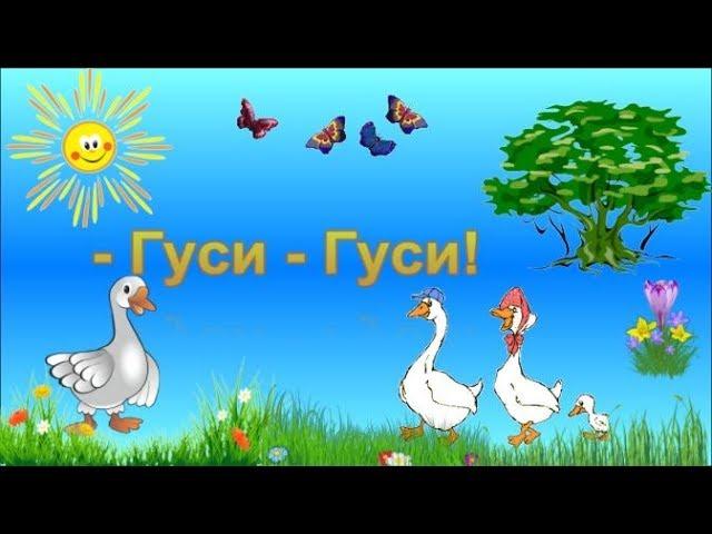 Гуси Гуси Га-Га-Га Есть хотите Да да да Потешки для детей.