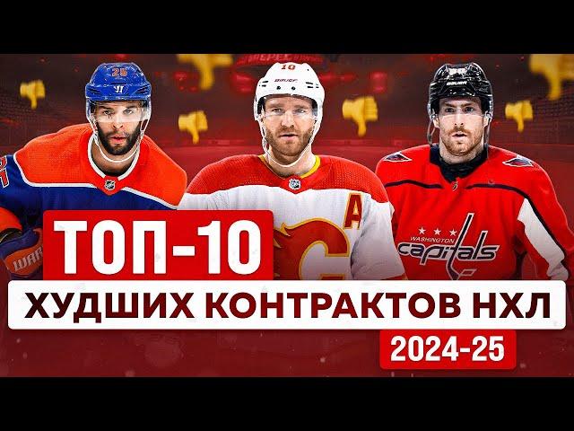 КОНТРАКТЫ-ПРОКЛЯТИЯ : Рейтинг ХУДШИХ контрактов НХЛ в сезоне 2024-25 - Юбердо, Нёрс, Дюбуа и другие