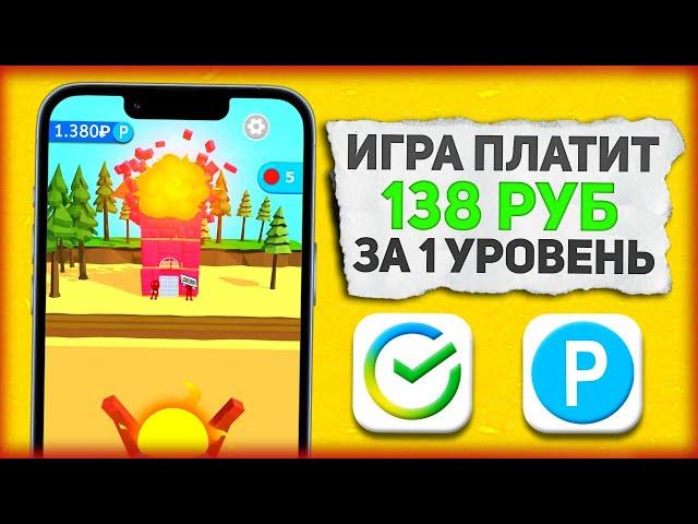 ИГРА ВЫВОДИТ 138₽ ЗА 1 УРОВЕНЬ - ЗАРАБОТОК НА ТЕЛЕФОНЕ БЕЗ ВЛОЖЕНИЙ