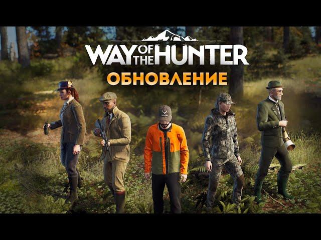 Way Of The Hunter - ОБНОВЛЕНИЕ - ЗУМ БИНОКЛЯ - СКИНЫ