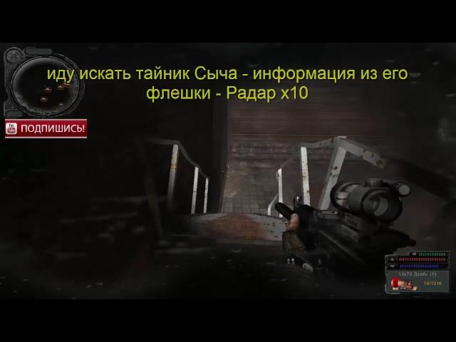 S.T.A.L.K.E.R. народный гибрид, тайник Сыча в х10 на Радаре