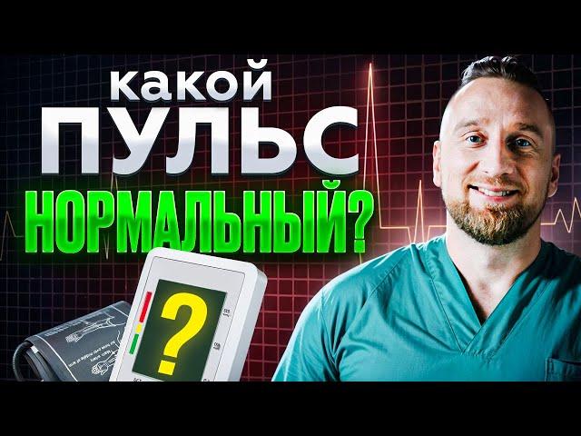 ПУЛЬС: норма, отклонения и КАК ПРАВИЛЬНО ИЗМЕРЯТЬ