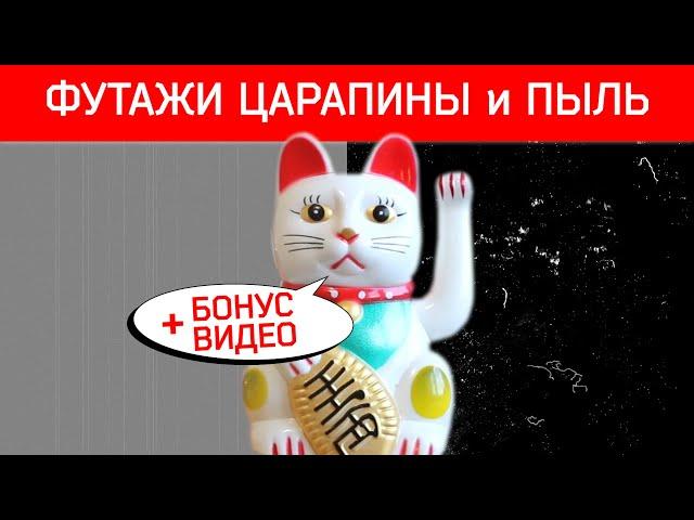 Футаж пыль и царапины.Футаж ретро пленка.Футаж старая пленка