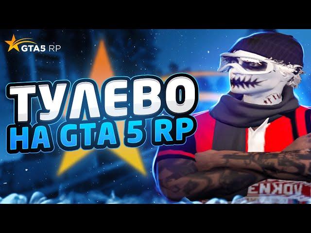 ПЕРВОЕ ТУЛЕВО НА GTA 5 RP//ГТА 5 РП ТУЛЕВО//GTA 5 RP