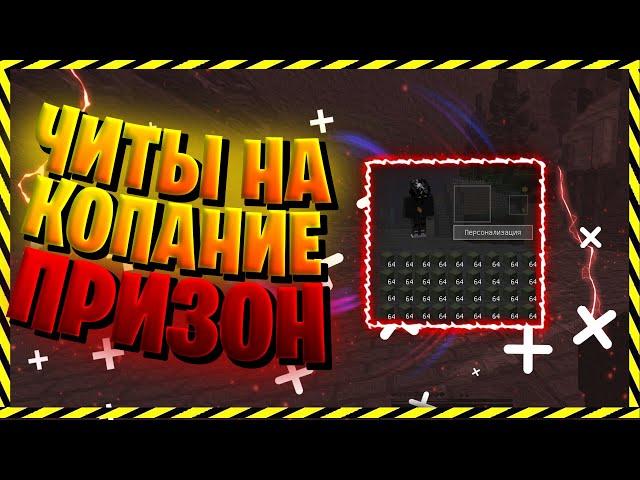 ЛЕГИТНЫЙ ЧИТ НА БЫСТРОЕ КОПАНИЕ ПРИЗОН ВАЙМВОРЛД! ЧИТ ЗА КОТОРЫЙ НЕ ЗАБАНЯТ! Prison VimeWorld!