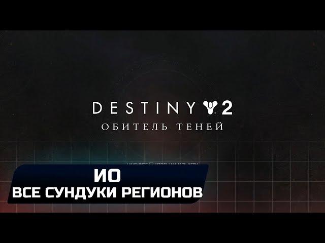 DESTINY 2 - ИО (ВСЕ СУНДУКИ РЕГИОНОВ)