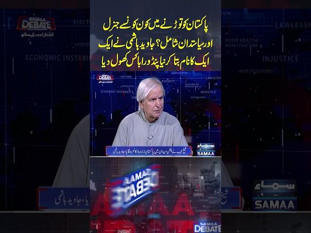 Javed Hashmi Latest Interview | Samaa Debate | #trendingshorts