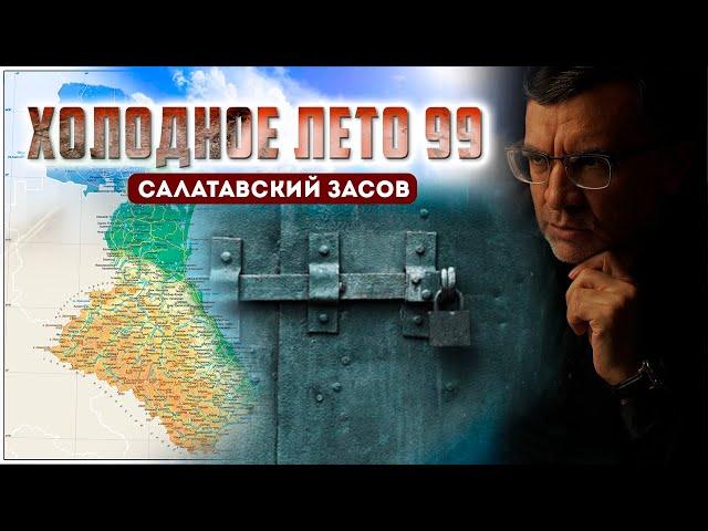 Холодное лето-99. Вклад ополченцев с. Ленинаул Казбековского района