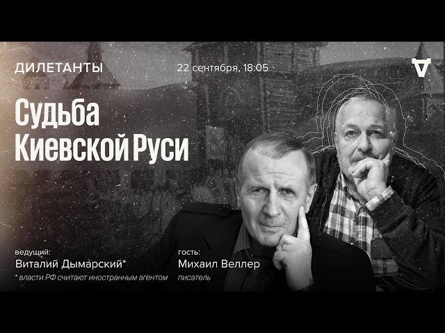 Михаил Веллер и Виталий Дымарский* / Судьба Киевской Руси // 22.09.23