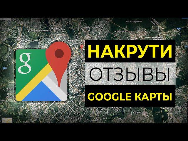 Накрутка отзывов в Google картах #инструкция