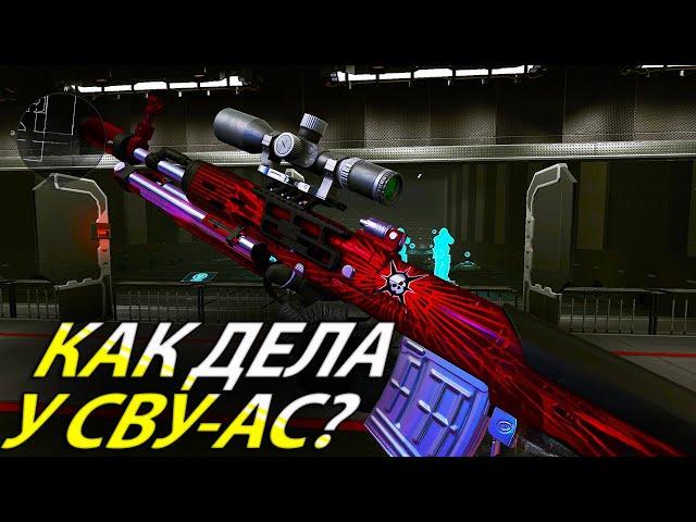 ТЕСТ ДРАЙВ СВУ-АС В WARFACE! КАК ДЕЛА У ЗАМЕНЫ КАЛИКИ В 2023