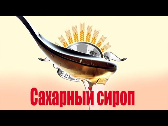 Сахарный сироп для ликеров и наливок