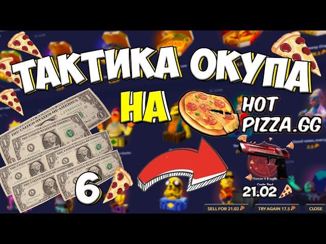 КАК ОКУПИТЬСЯ НА ХОТ ПИЦЦЕ?! ВЫБИЛ ТОПОВЫЙ ДИГЛ С 6 $ НА HOT PIZZA.GG