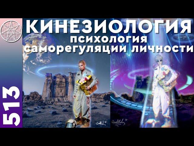 #513 КИНЕЗИОЛОГИЯ - психология саморегуляции личности. Управление энергетикой через подсознание.