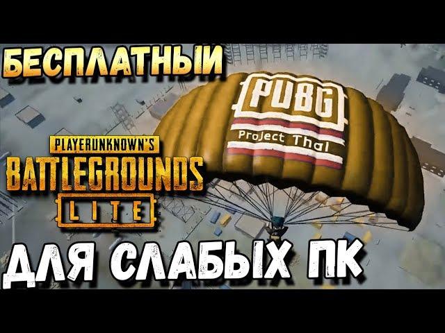 БЕСПЛАТНЫЙ PUBG LITE ДЛЯ СЛАБЫХ ПК. PUBG PROJECT THAI ВОЗВРАЩАЕТСЯ, КАК ЗАРЕГЕСТРИРОВАТЬСЯ