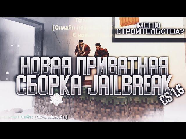 СЛИВ НОВОЙ ПРИВАТНОЙ JAILBREAK СБОРКИ CS 1.6: + ИСХОДНИКИ!