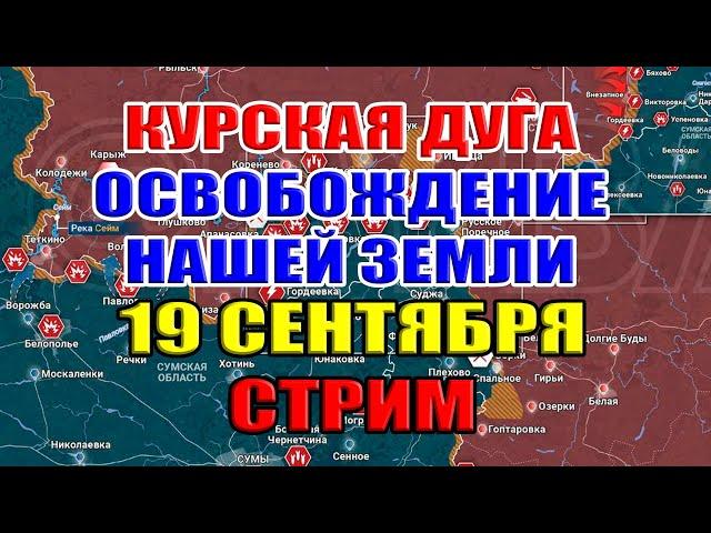 Курская дуга. ОСВОБОЖДЕНИЕ КУРСКОЙ ОБЛАСТИ НЕ ЗА ГОРАМИ! 19 сентября 2024 в 21:30мск