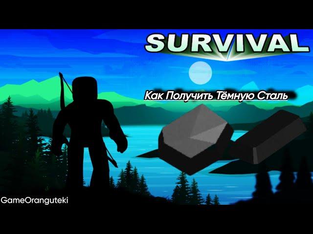 КАК ДОБЫТЬ ТЕМНУЮ СТАЛЬ В The-Survival-Game?