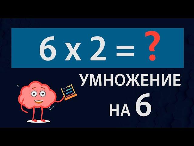 Умножение на 6