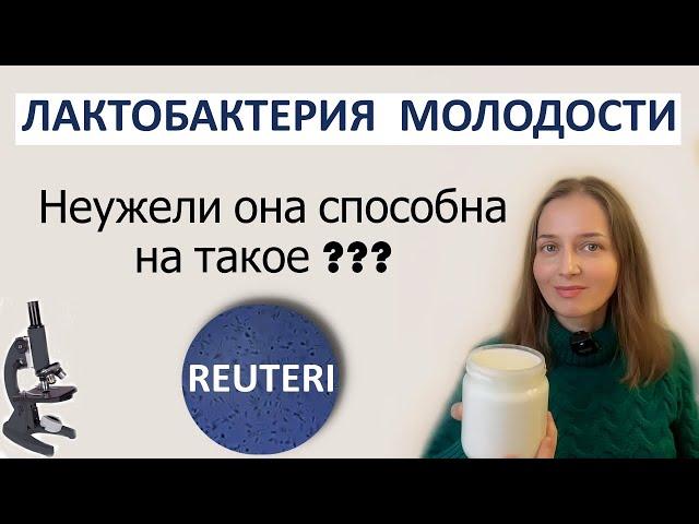 Чудесная,  лактобактерия РЕУТЕРИ - работает