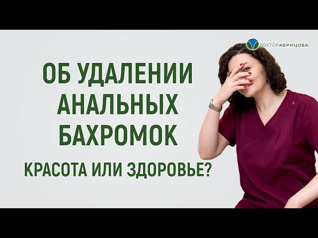 Удалять ли АНАЛЬНЫЕ БАХРОМКИ ради красоты ануса?