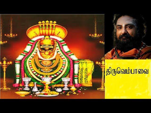 Thiruvempavai Tamil Devotional Song