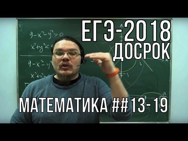 ЕГЭ-2018. Математика. Профильный уровень. Досрочная волна | Борис Трушин !