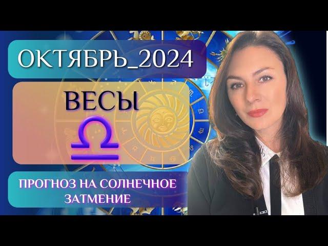 ВЕСЫ, НАСТАЛ МОМЕНТ ВАЖНОГО РЕШЕНИЯ. ВСЕ В ВАШИХ РУКАХ. Прогноз на ОКТЯБРЬ 2024.