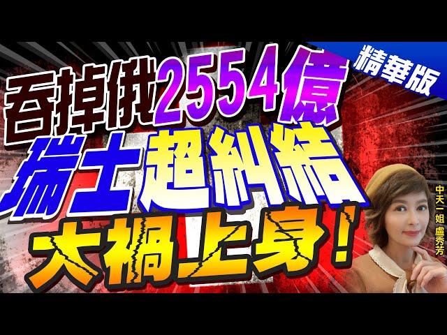 【盧秀芳辣晚報】吞掉俄"2554億" 瑞士"超糾結" 大禍上身! @中天新聞CtiNews  精華版