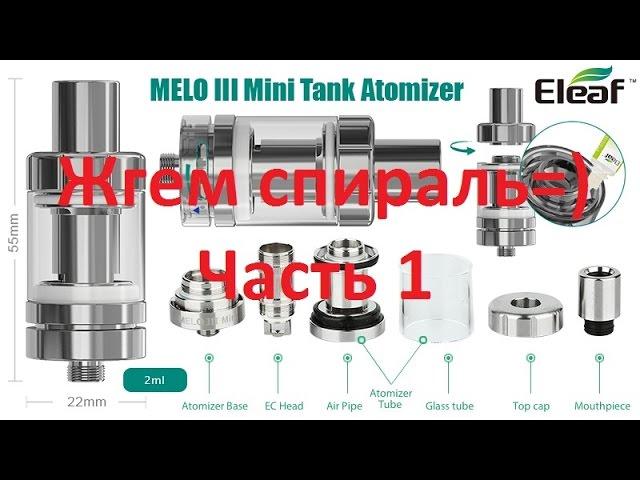 MELO 3 Mini мини разборка испарителя и прожиг спирали=) Часть 1