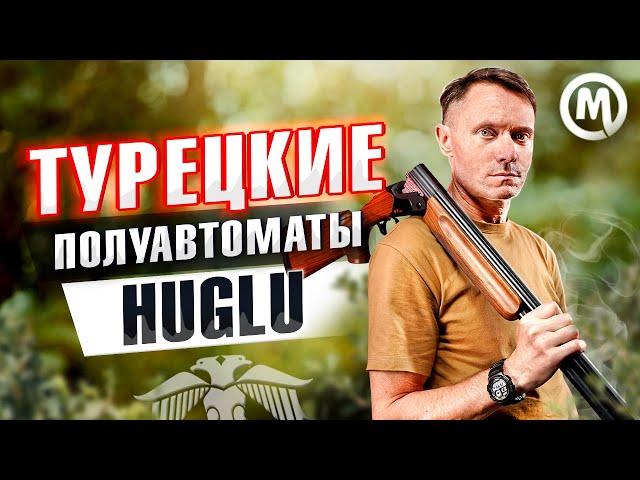 Турецкие полуавтоматы Huglu