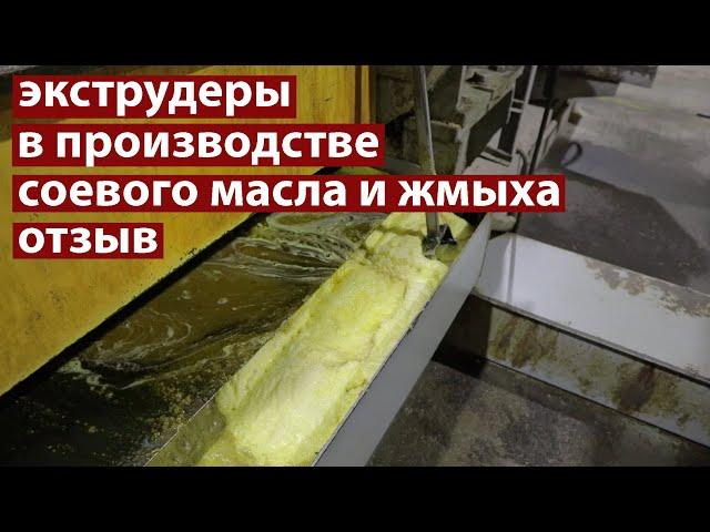 Производство соевого масла и жмыха с экструдированием. Экструдеры Экспро М отзыв.