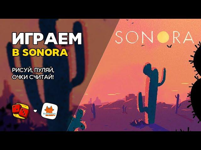 Sonora - ИГРАЕМ на "Два в Кубе" ft. Boardgamersha и Евгений Храмов