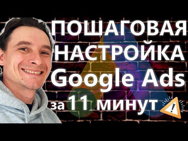  Актуальная Пошаговая Настройка Google Ads в 2025 году  Полная Инструкция по Гугл Рекламе