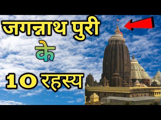 जगरनाथ पुरी के 10 रहस्य को आज तक वैज्ञानिक भी नहीं समझ पाए / Lord Jagannath Puri Biggest Mysteries