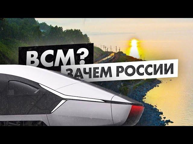 Нужна ли России Высокоскоростная Железная дорога?