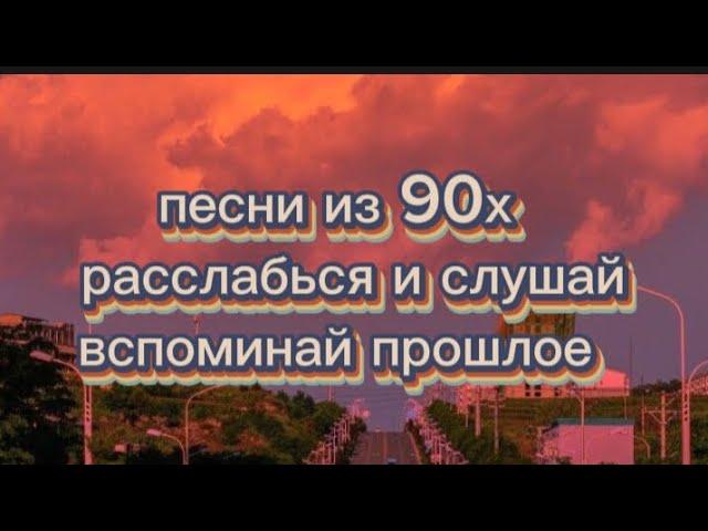 Песни из 90х расслабься и слушай. Вспоминай прошлое. | пой если знаешь |