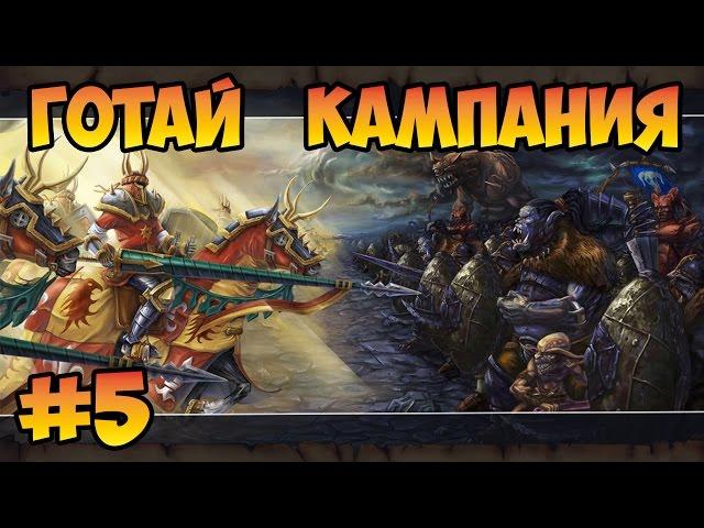 Герои 5 (Кампания в честь наших отцов) - Охота на охотника (5 миссия) Повелители орды