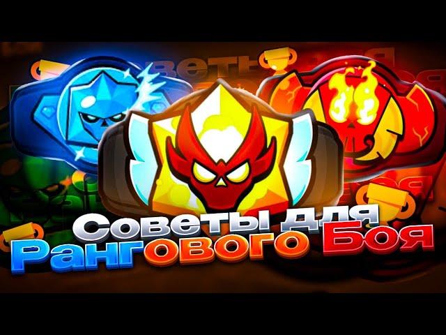 СОВЕТЫ ДЛЯ КАЖДОГО РАНГА В BRAWL STARS!!!