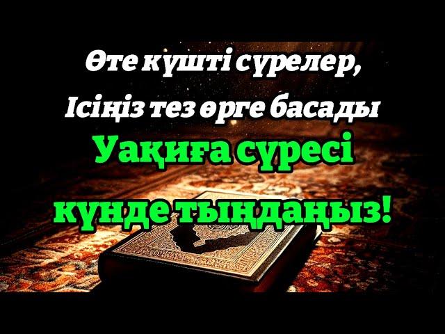 10 МИНУТ КЕЙІН СІЗ ҚҰРМАЙ АҚША АЛАСЫЗ, АЛУДЫ СҰРАҢЫЗ Уақиға сүресі, Ризық, Байлық Несібеңіз Артады!