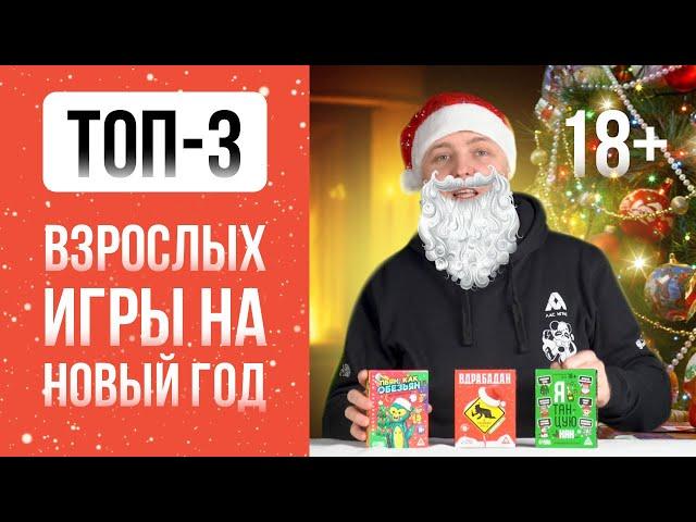 ТОП-3 игры на Новый год для взрослой компании